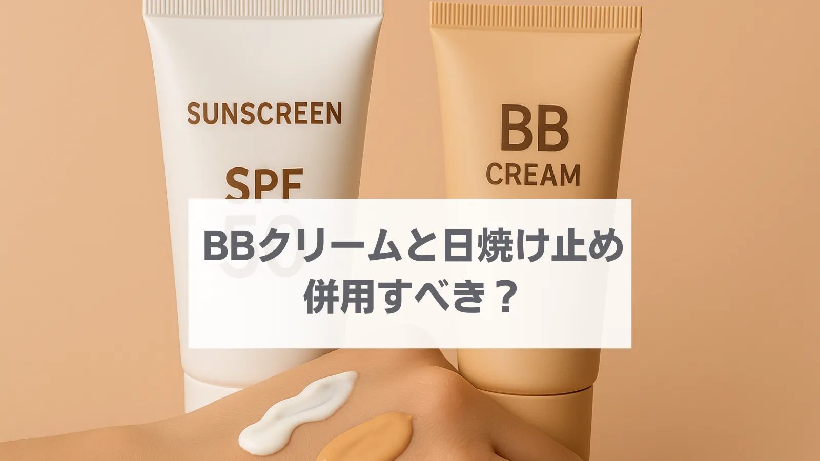 BBクリームと日焼け止め、併用は逆効果？化粧品開発者が解説！ – 現役