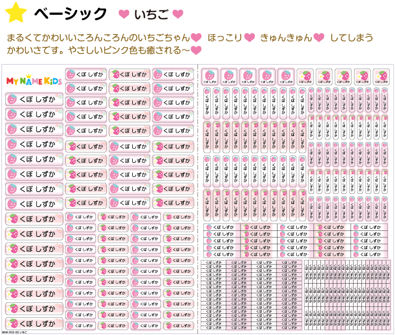 MY NAME KIDS お名前シール ベーシック 【いちご】 | 株式会社