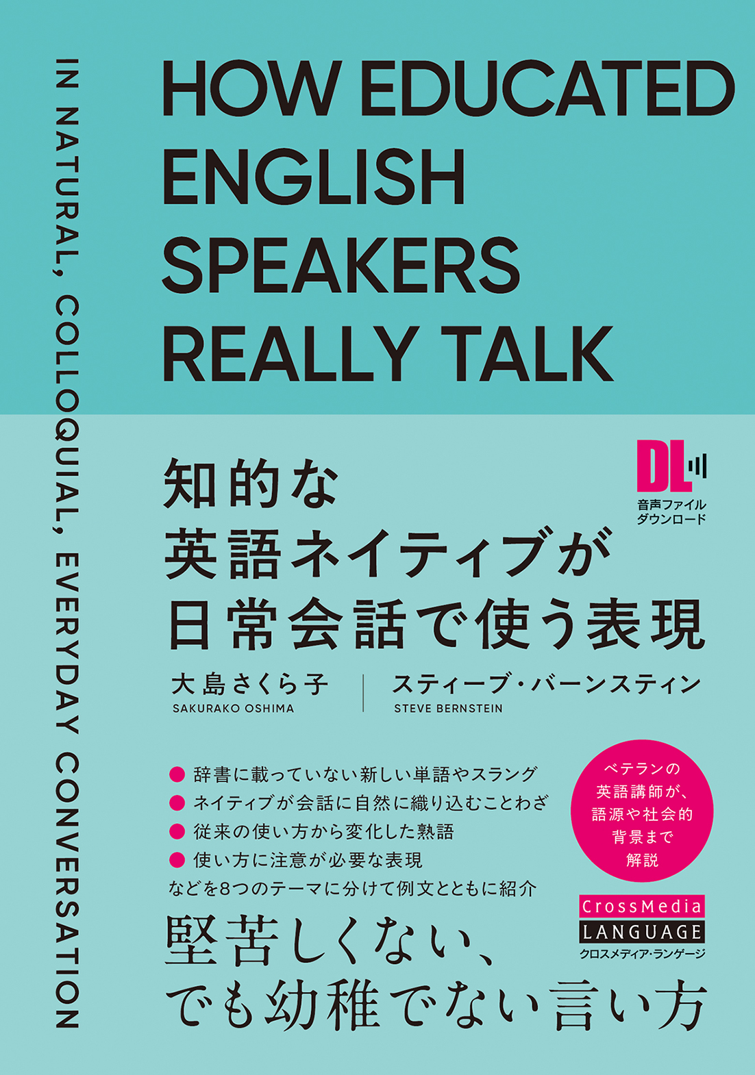 知的な英語ネイティブが日常会話で使う表現』 – CrossMedia Language Inc.
