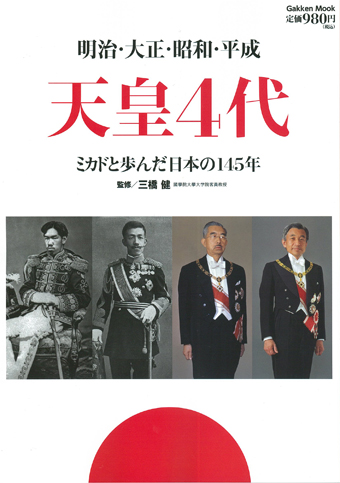 明治・大正・昭和・平成 天皇4代 ミカドと歩んだ日本の145年｜株式会社