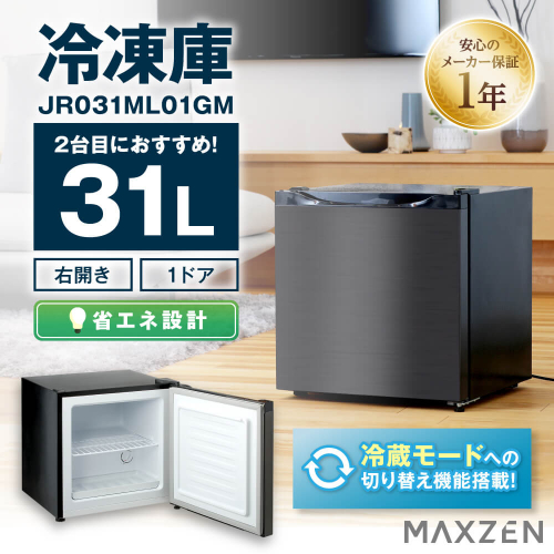 右開き冷凍庫 JR031ML01GM MAXZEN 冷凍庫 31L ガンメタリック
