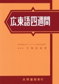 広東語四週間 - 株式会社大学書林