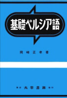 基礎ペルシア語 - 株式会社大学書林