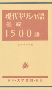 現代ギリシャ語基礎1500語 - 株式会社大学書林