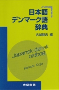 日本語デンマーク語辞典 - 株式会社大学書林