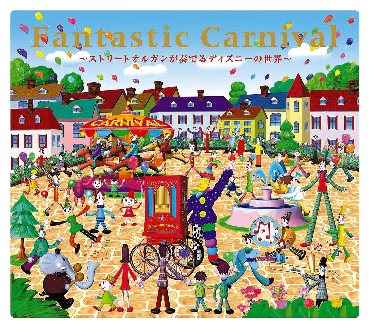 ファンタスティックカーニバル ストリートオルガンが奏でるディズニー