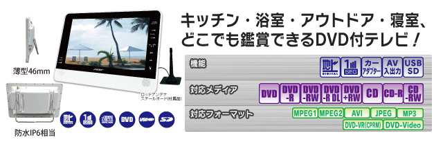 PDV1200IP 防水12icnhフルセグ・ワンセグテレビ SD/USB付ワンセグDVD
