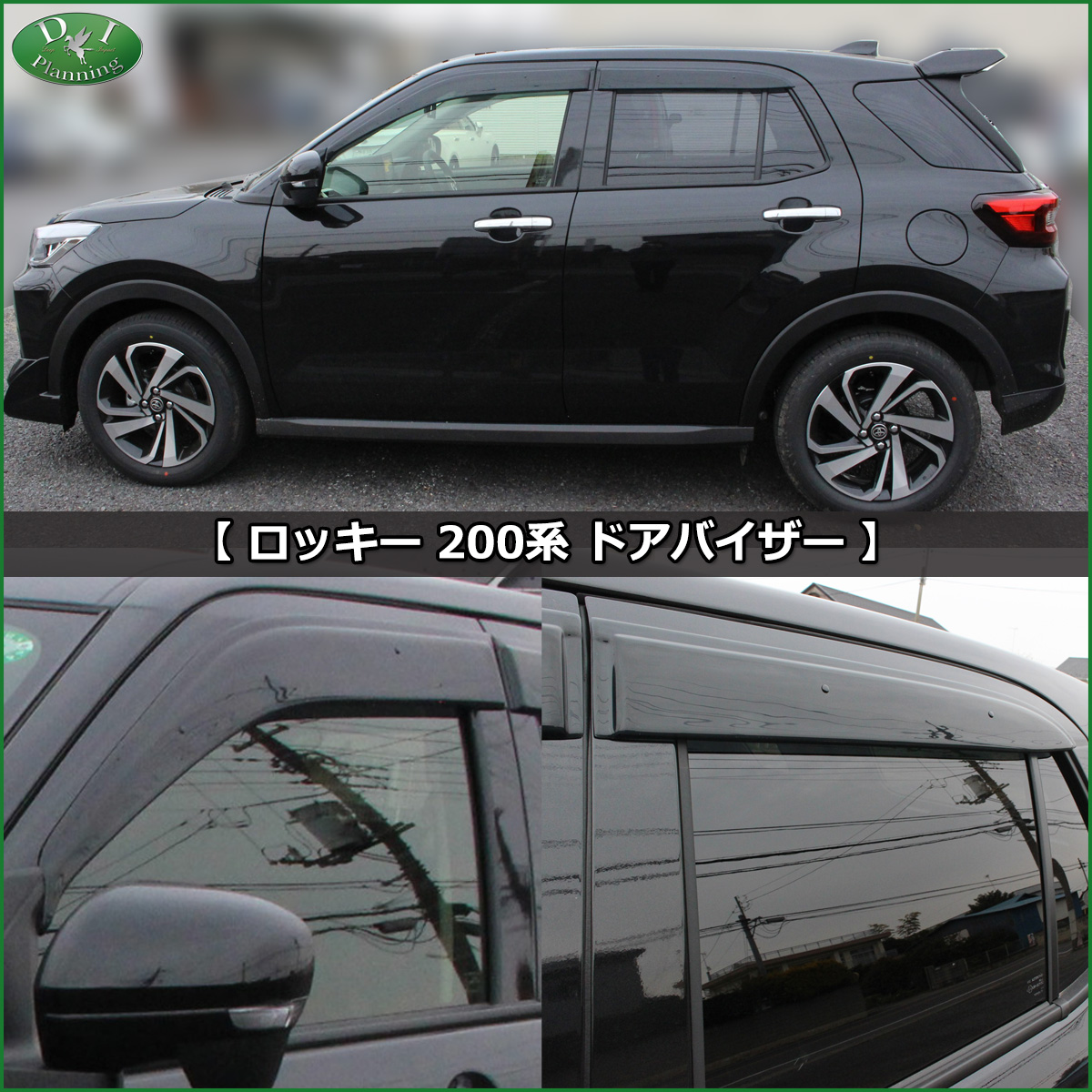 D.I Planning / ロッキー ライズ レックス 200系 ドアバイザー