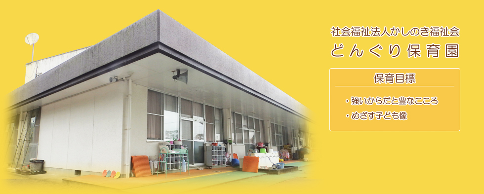 社会福祉法人かしのき福祉会どんぐり保育園