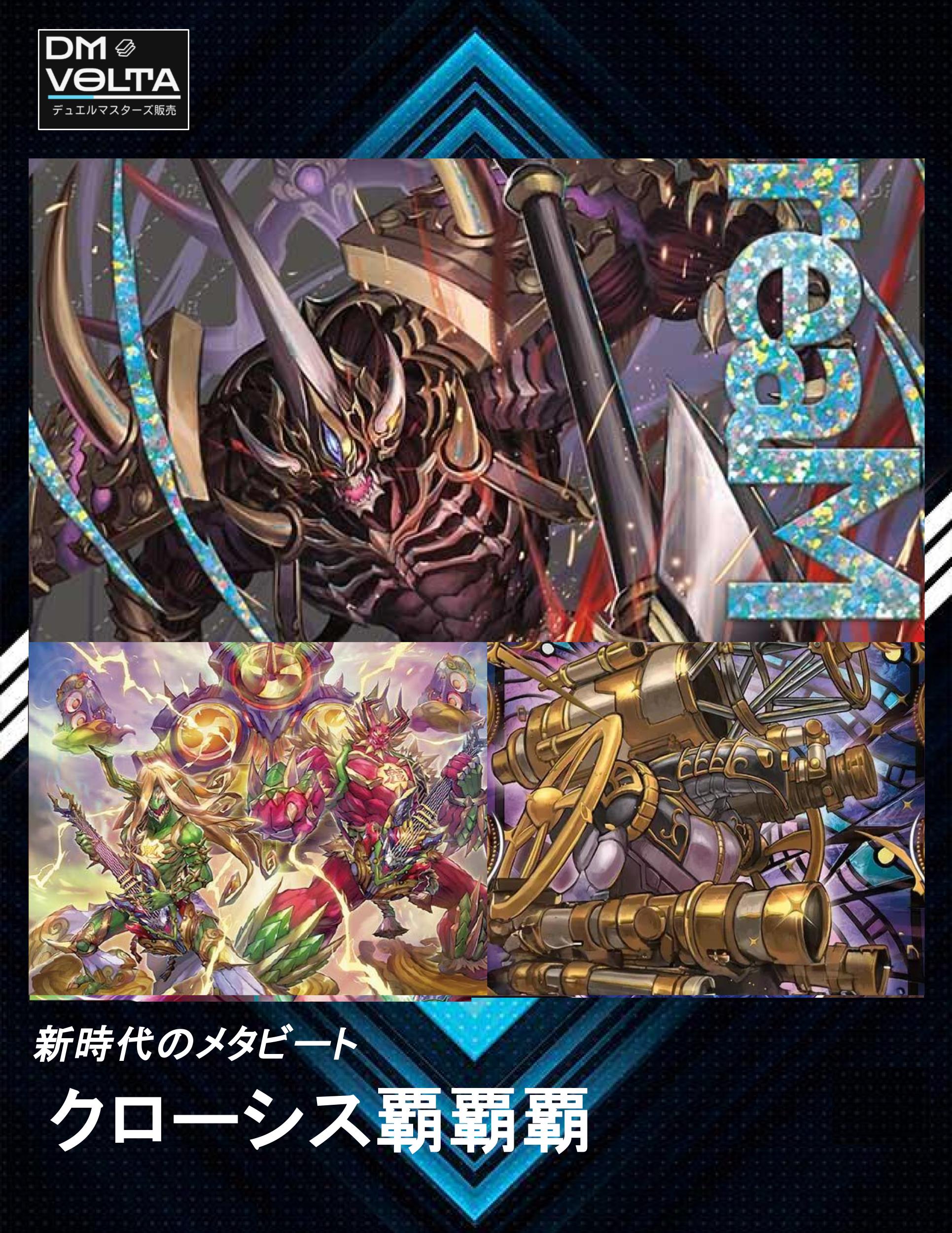 クローシス覇覇覇 – DM VOLTA