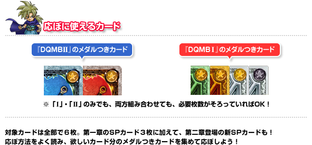 ドラゴンクエスト モンスターバトルロードIIレジェンド キャンペーン情報