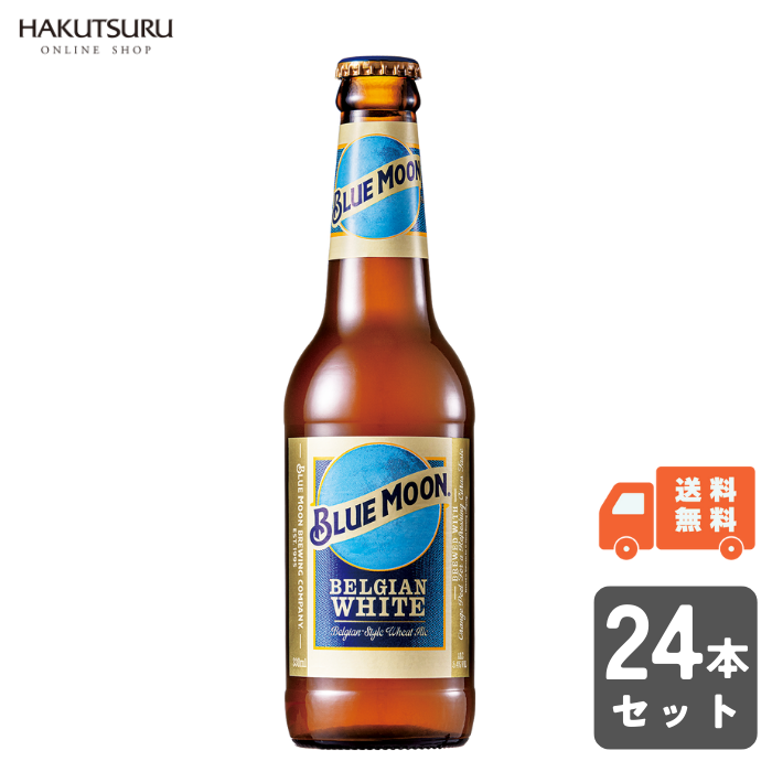 BLUE MOON Bottle （ﾌﾞﾙｰﾑｰﾝ 瓶）330ml×24本 – 白鶴オンラインショップ