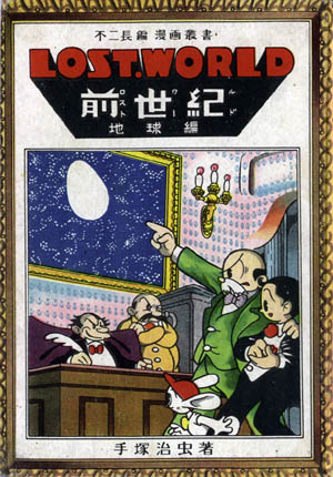 手塚治虫：SF三部作 (Culture)