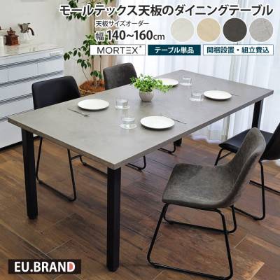 モールテックス天板のダイニングテーブル 幅140～160cm 奥行き90cm