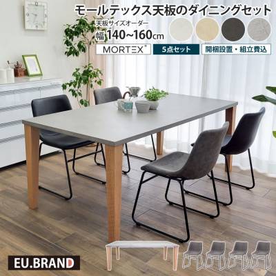 モールテックス天板のダイニングセット 5点セット 幅140～160cm 奥行き