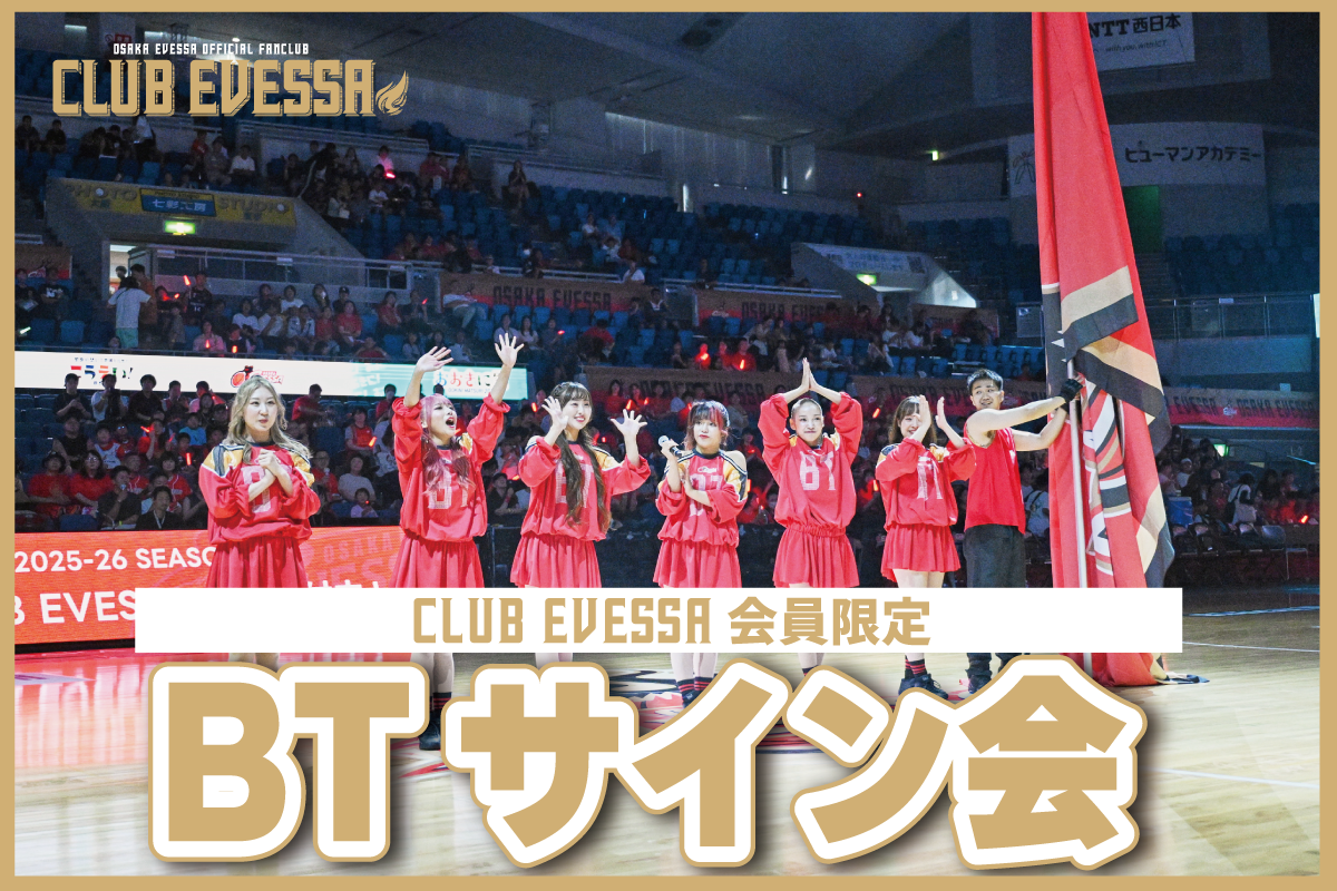 2025-26シーズン CLUB EVESSA有料会員限定「BTサイン会」開催決定