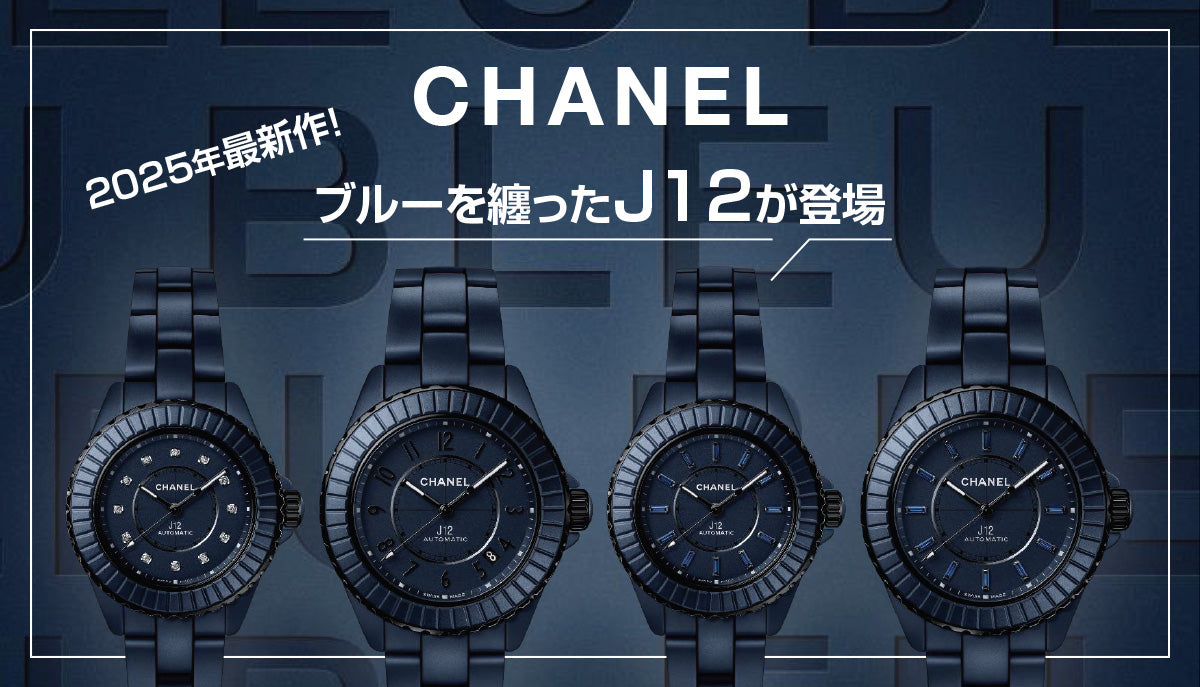 シャネル】2025年最新作！ブルーを纏ったJ12が登場 – アイアイイスズ