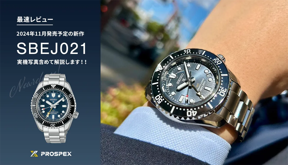 大注目の新製品 最速レビュー] セイコー プロスペックス 11月発売予定