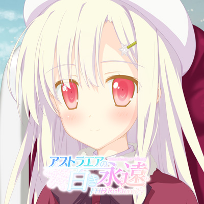アストラエアの白き永遠 FHD Re:Eternity