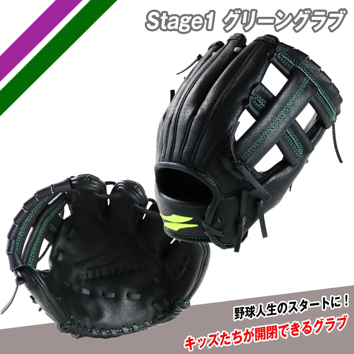 Stage1 グリーングラブ [軟式用]｜ FPSG-255BLU｜【野球】フィールド