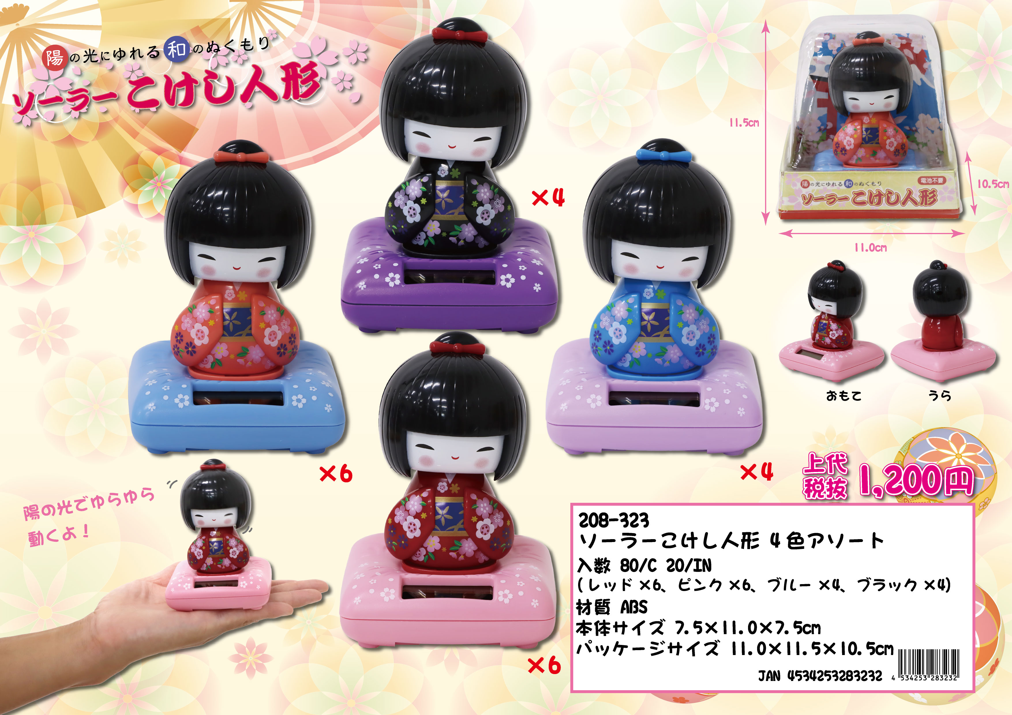 ソーラーこけし人形 4色アソート No.208-323 | 世界の価値ある商品を