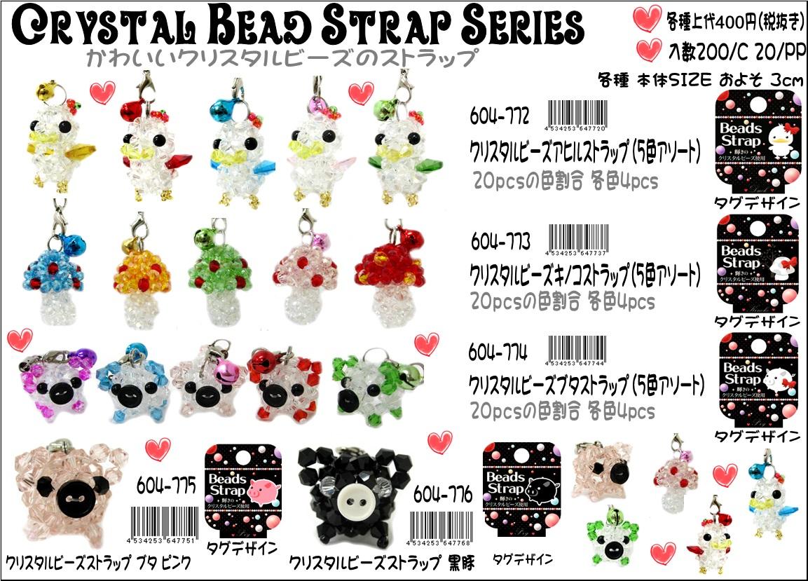 クリスタルビーズストラップ ぶた ブラック No.604-776 | 世界の価値