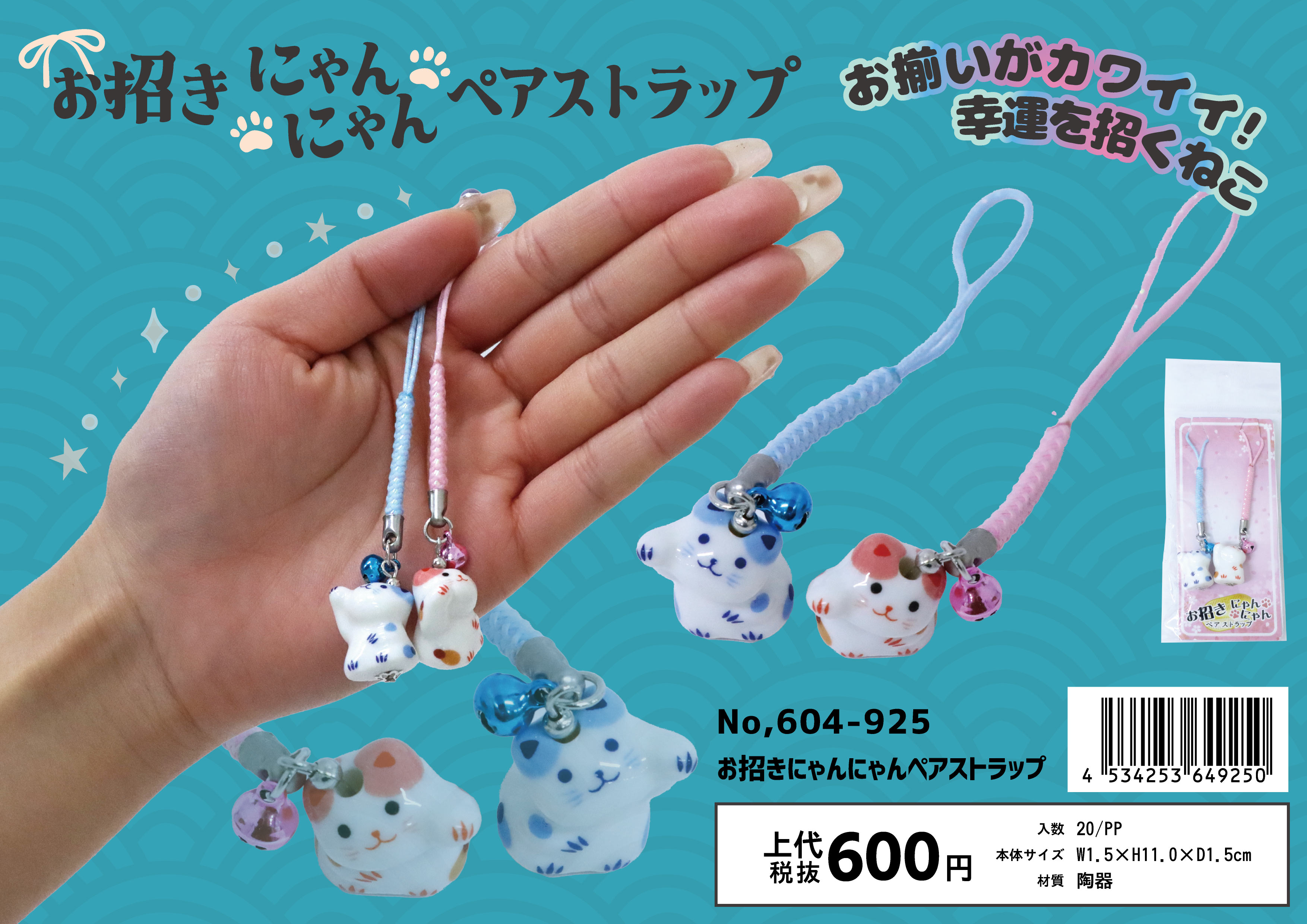 お招きにゃんにゃんペア ストラップ No.604-925 | 世界の価値ある商品