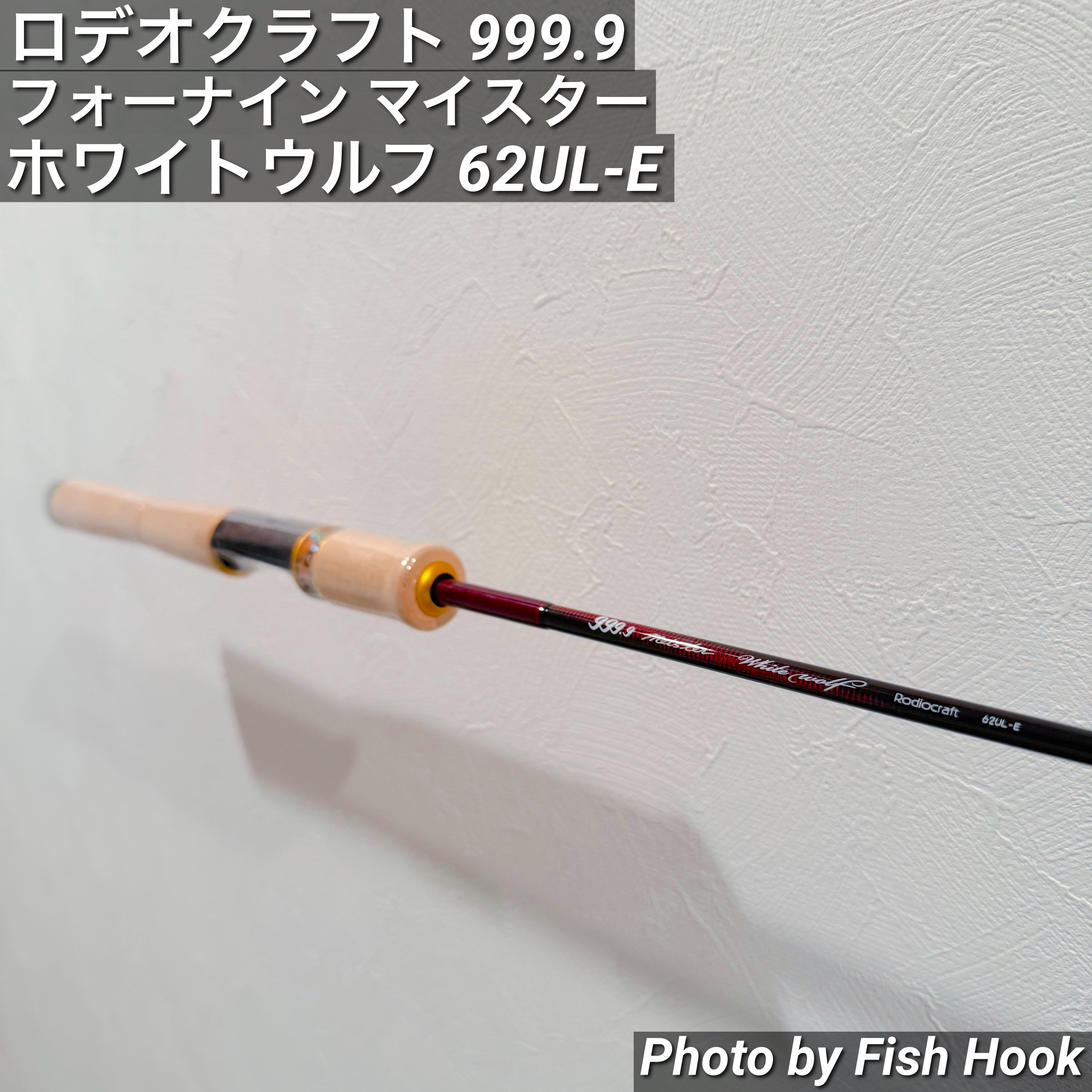 ロデオクラフト 999.9 フォーナイン マイスター ホワイトウルフ 62UL-E