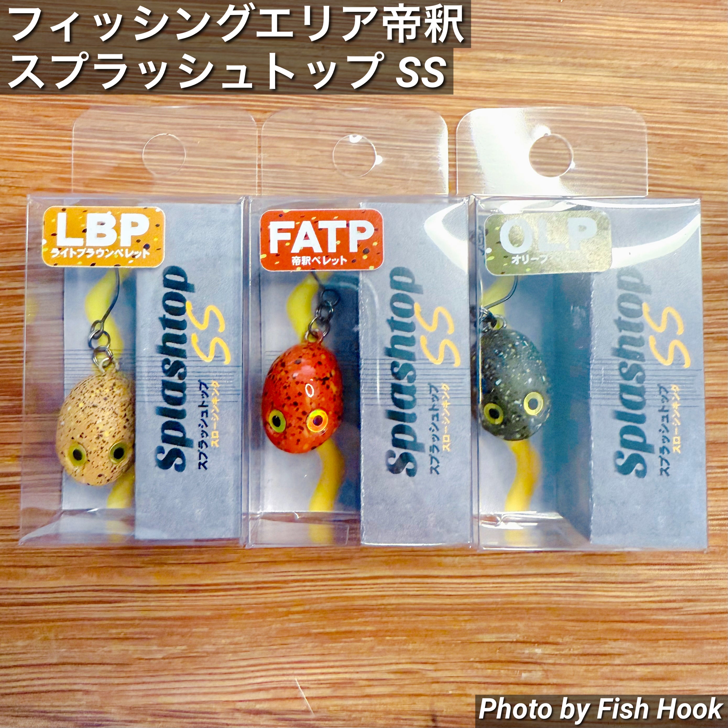 フィッシングエリア帝釈 スプラッシュトップ SS / fishing area