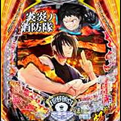 年内対応セル】ジェイビー eフィーバー炎炎ノ消防隊2MS 年内対応