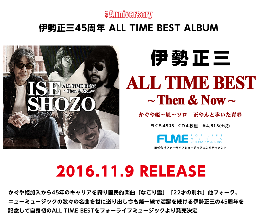 伊勢正三45周年 ALL TIME BEST-Then & Now-