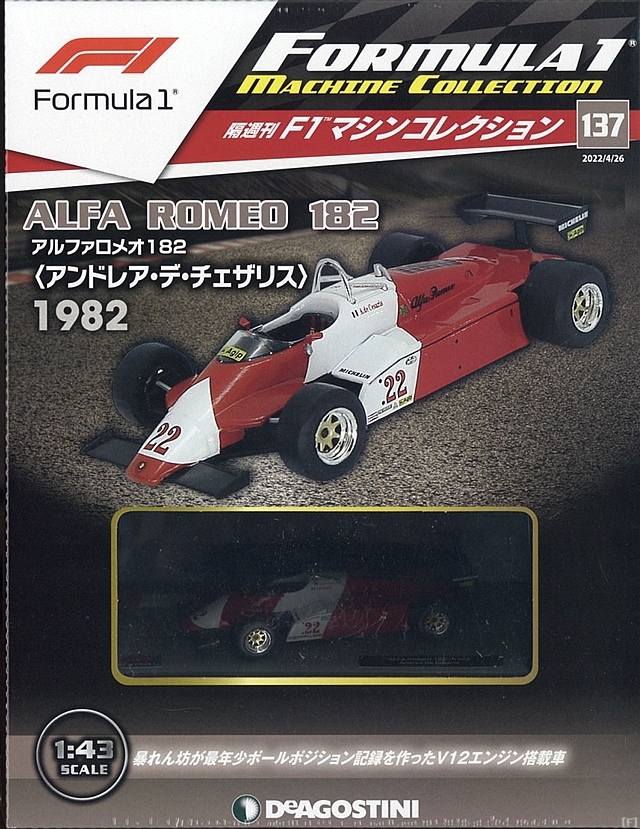 隔週刊『F1マシンコレクション』、最新号は「アルファロメオ 182
