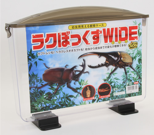 見える観察ケース「ラクぼっくす」WIDE