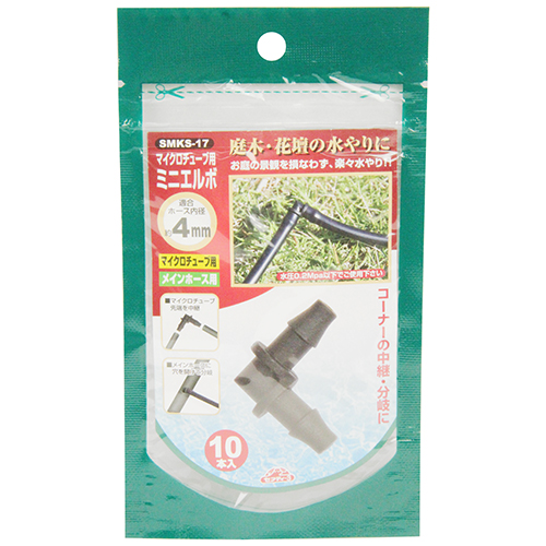 セフティ－3・ミニエルボ 10PCS・SMKS-17－園芸用品・散水用品