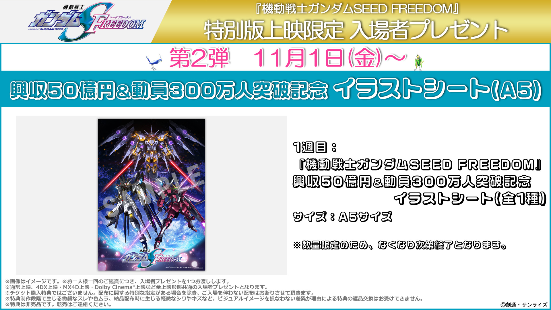 9/20(金)公開 『機動戦士ガンダムSEED FREEDOM 特別版』入場者