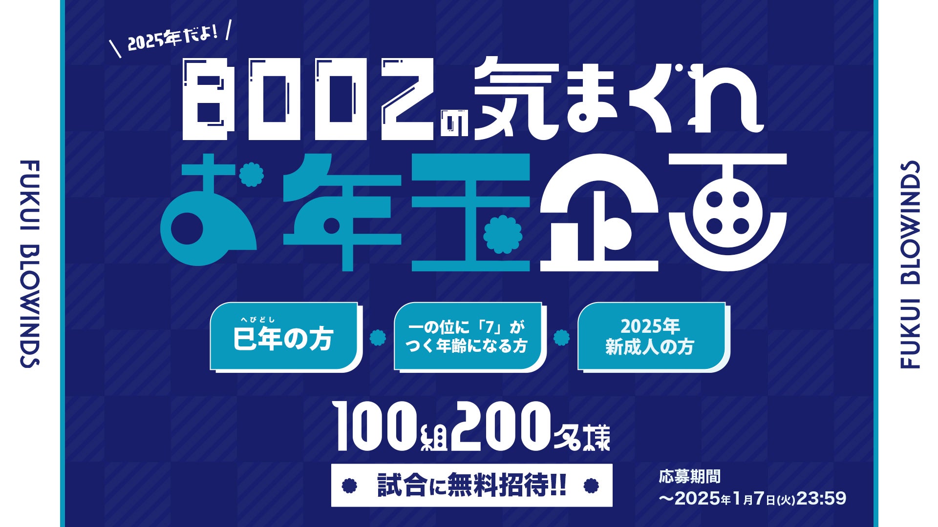 第17節】『2025年だよ！BOOZの気まぐれお年玉企画』100組200名様を無料