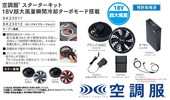18V超大風量瞬間冷却ターボモード：空調服®ワンタッチファン