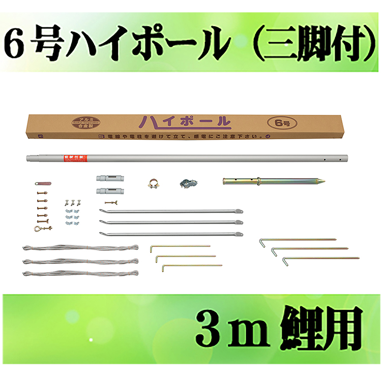 3m鯉のぼり用ポール：6mハイポール（三脚付）：3m鯉用(5.4m