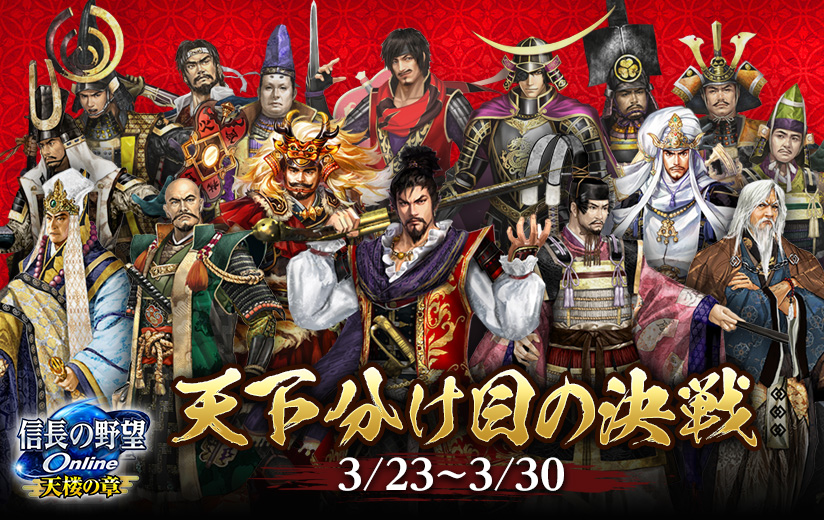 天下分け目の決戦」開戦！「信長の野望の日」キャンペーンやアンケート