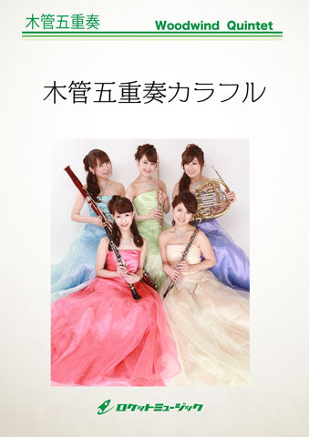 ルパン三世のテーマ 木管五重奏楽譜 – ロケットミュージック