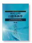 カラーアトラス サクシンクト口腔外科学 第4版