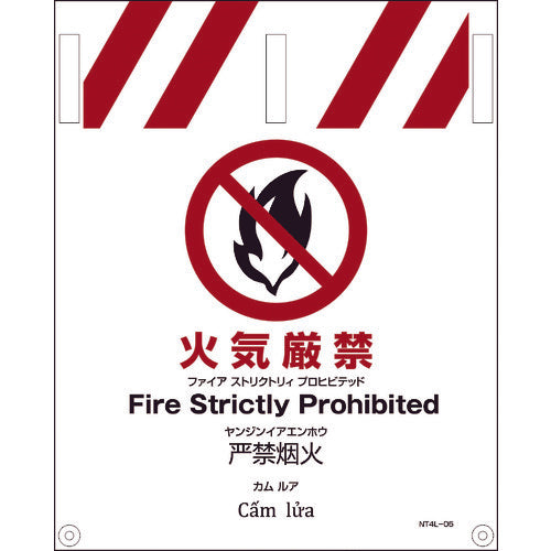 JIS 4ヵ国語入りタンカン標識 火気厳禁 – GREEN CROSS-select 工事