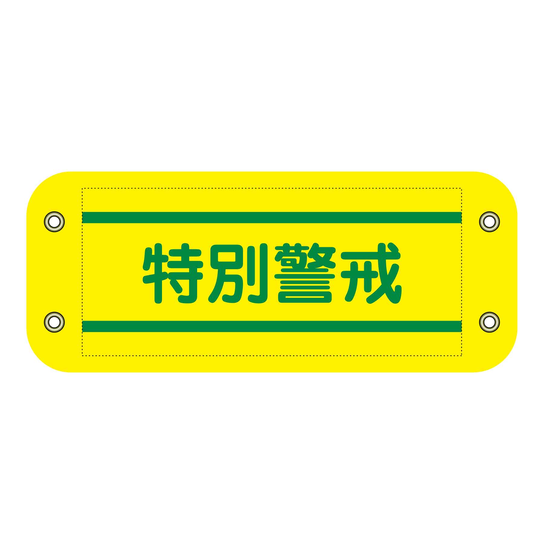 ぴたっと腕章 406 特別警戒 – GREEN CROSS-select 工事現場の安全