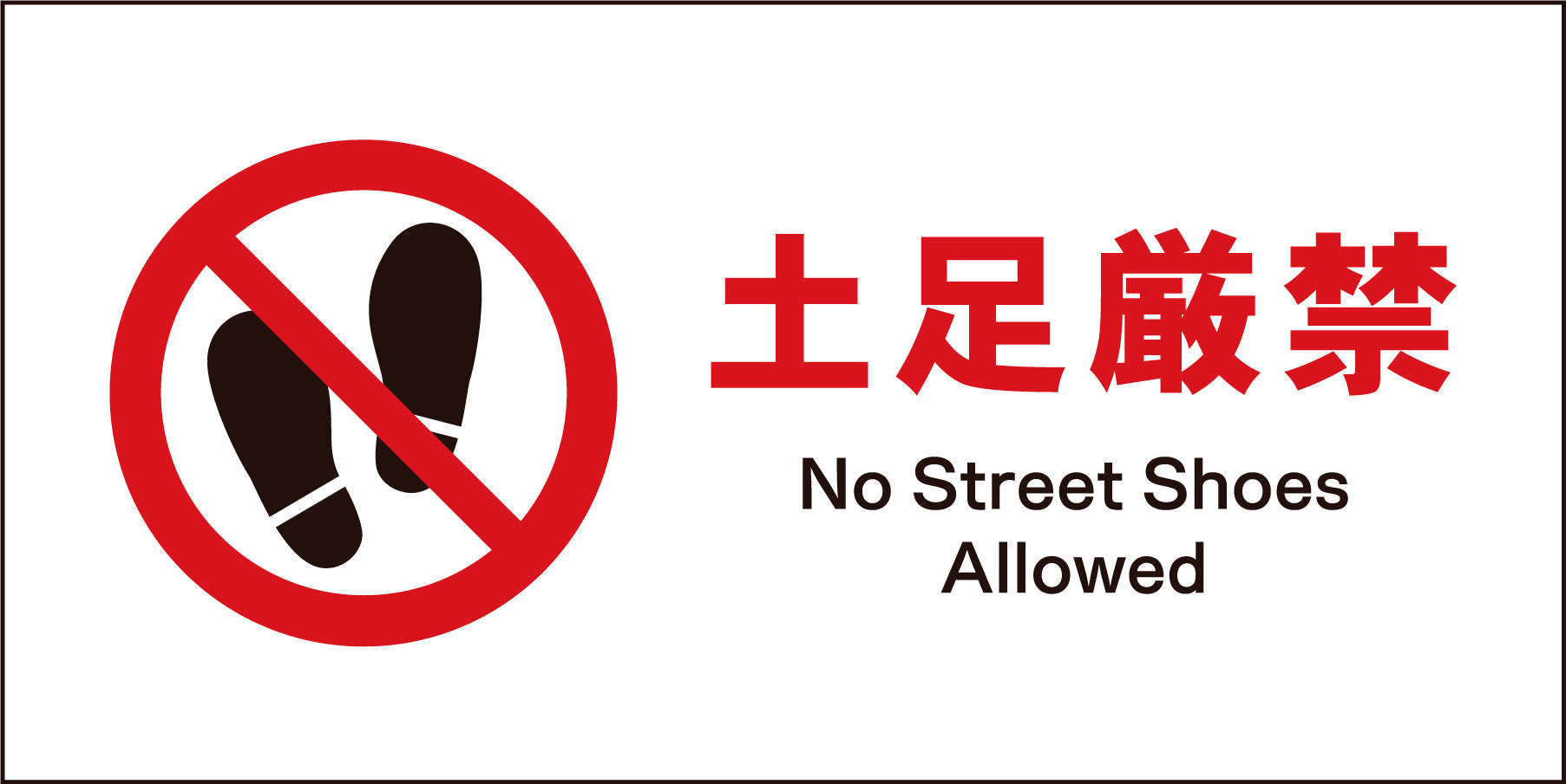 JIS 禁止標識 ヨコ JWA－16M 土足厳禁 – GREEN CROSS-select