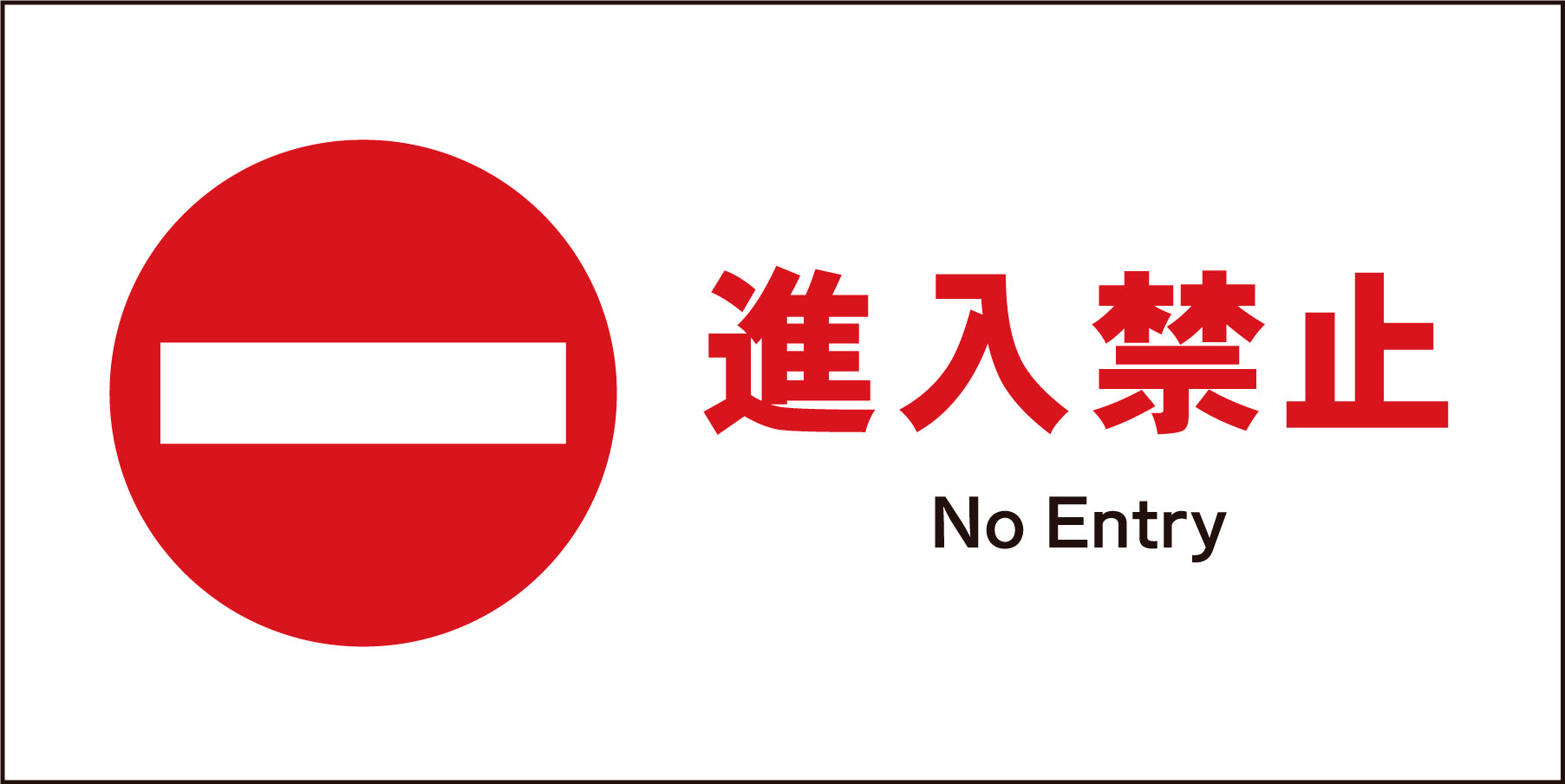 JIS 禁止標識 ヨコ JWA－27M 進入禁止 – GREEN CROSS-select