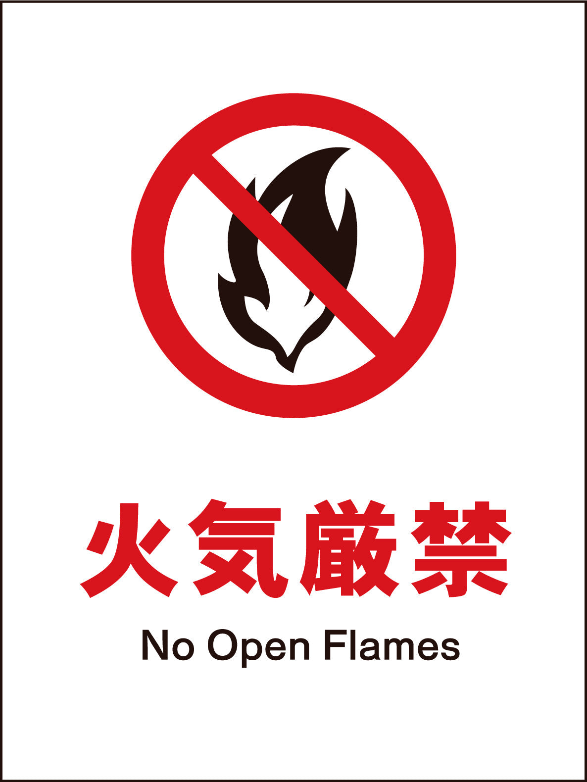 JIS 禁止標識 タテ JHA－18M 火気厳禁 – GREEN CROSS-select