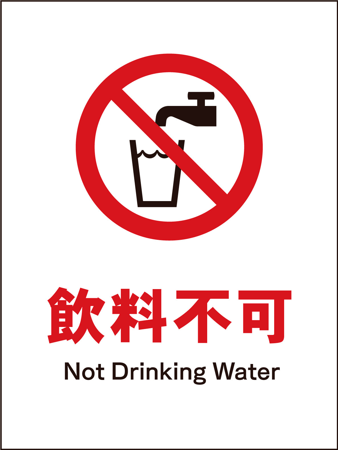 JIS 禁止標識 タテ JHA－24M 飲料不可 – GREEN CROSS-select