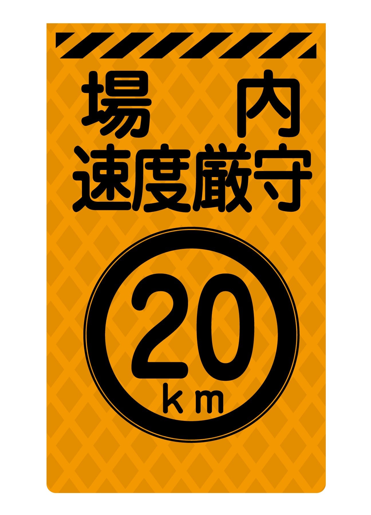 ニューコーンサイン蛍光オレンジ O－80 場内速度厳守 – GREEN CROSS