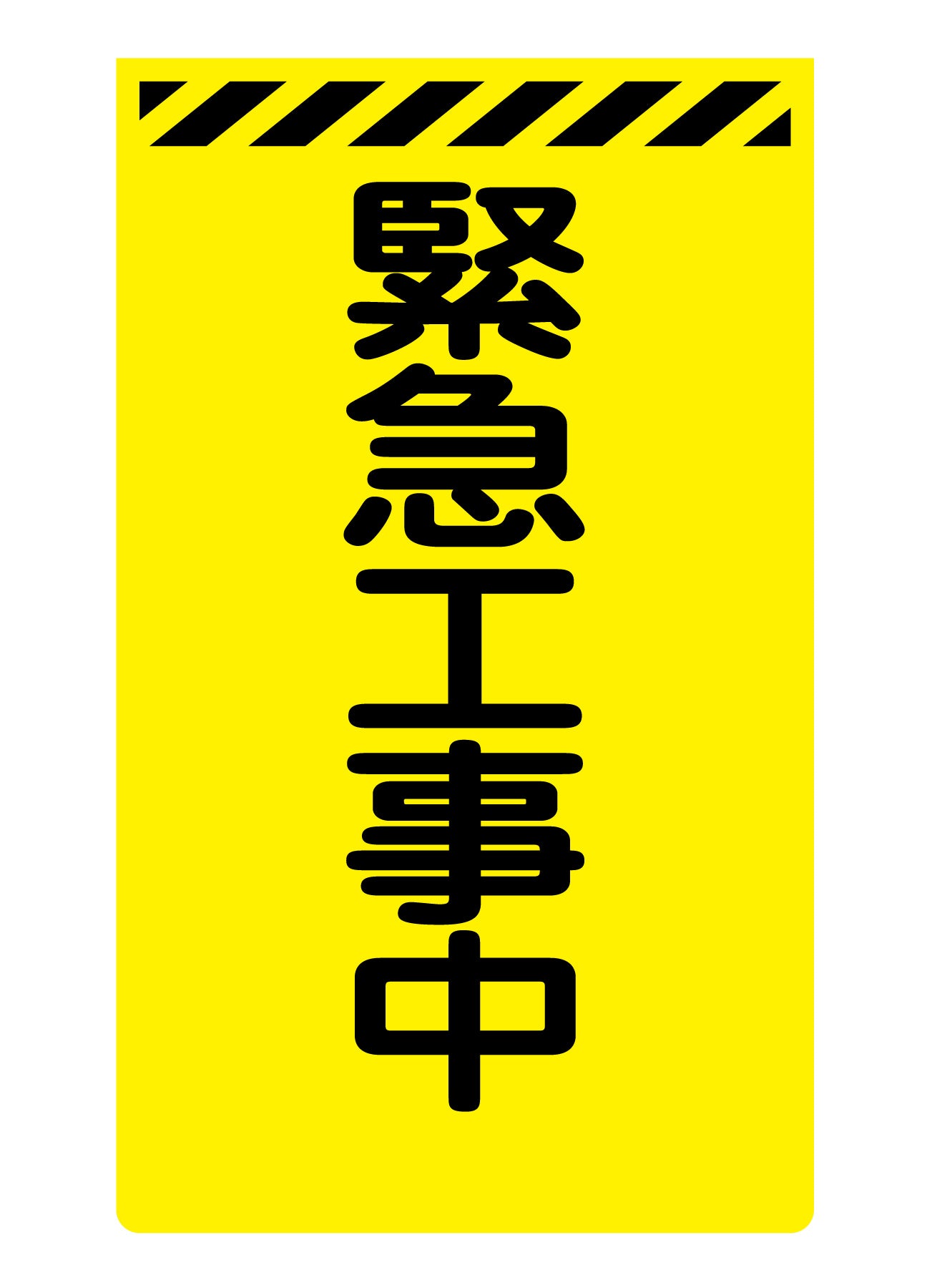 ニューコーンサイン蛍光イエロー Y－53 緊急工事中 – GREEN CROSS