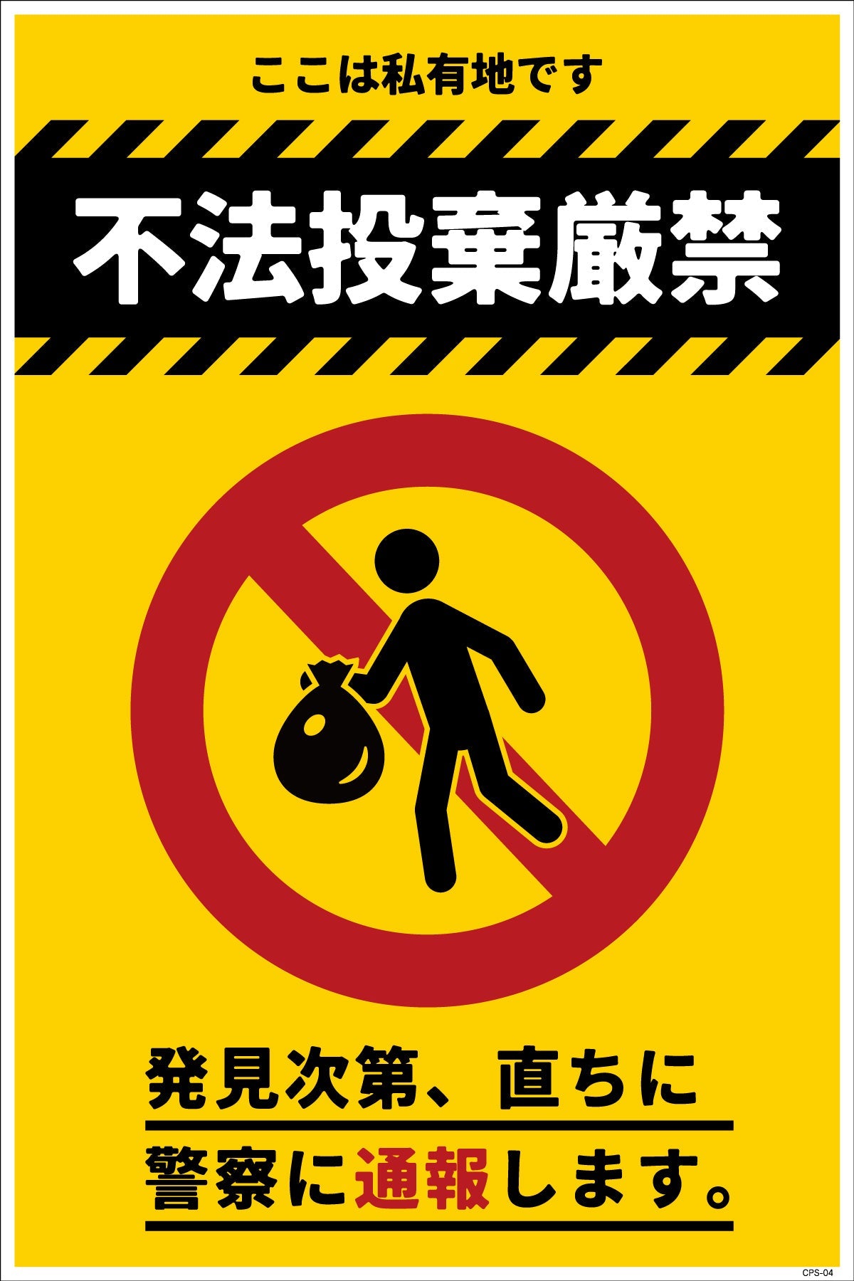 防犯標識 CPS－04＿300×450 不法投棄厳禁 – GREEN CROSS